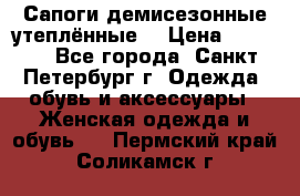 Сапоги демисезонные утеплённые  › Цена ­ 1 000 - Все города, Санкт-Петербург г. Одежда, обувь и аксессуары » Женская одежда и обувь   . Пермский край,Соликамск г.